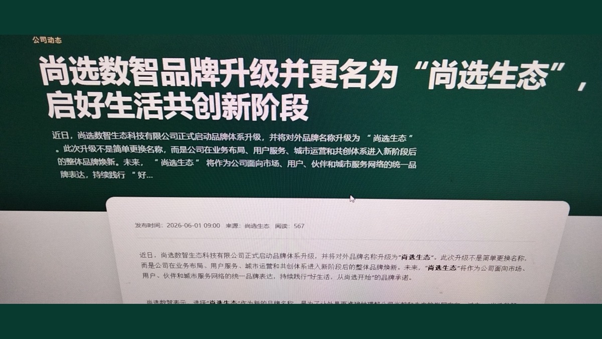 尚选数智品牌升级并更名为“尚选生态”，开启好生活共创新阶段
