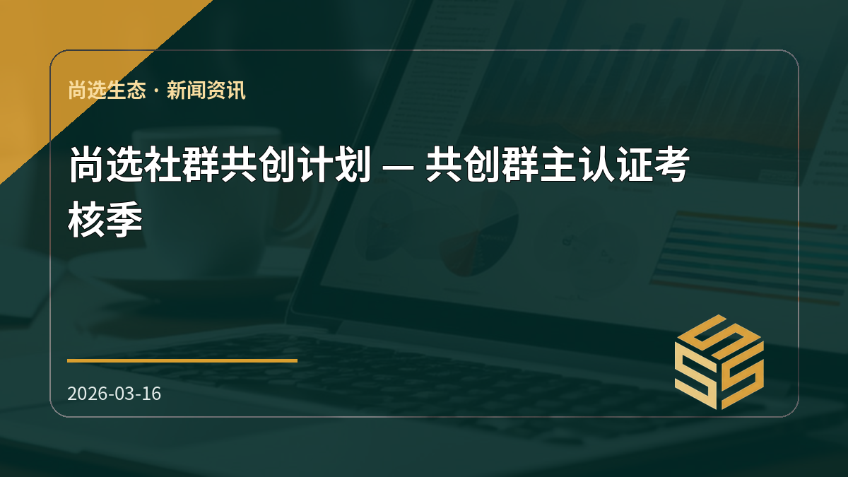 尚选社群共创计划 — 共创群主认证考核季