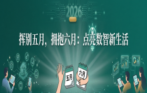 挥别五月,拥抱六月:点亮数智新生活