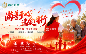 科技向善,温暖社区 尚选数智携手公益组织开展“数字助老”行动